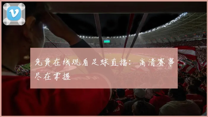 免费在线观看足球直播:高清赛事尽在掌握