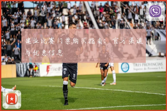 建业比赛门票购买指南:官方渠道与优惠信息