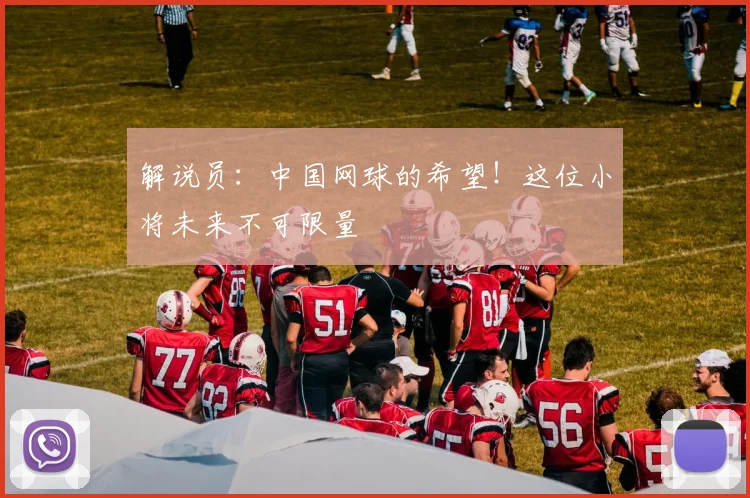 解说员：中国网球的希望！这位小将未来不可限量