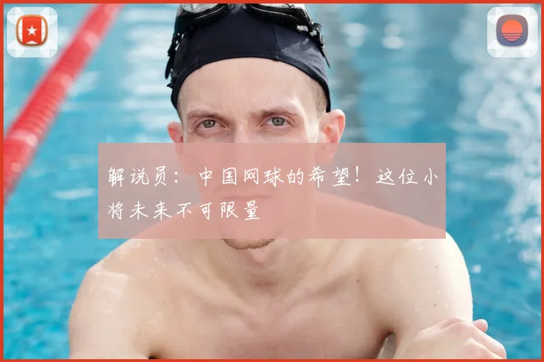 解说员：中国网球的希望！这位小将未来不可限量