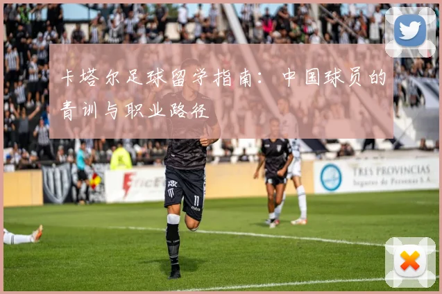 卡塔尔足球留学指南：中国球员的青训与职业路径