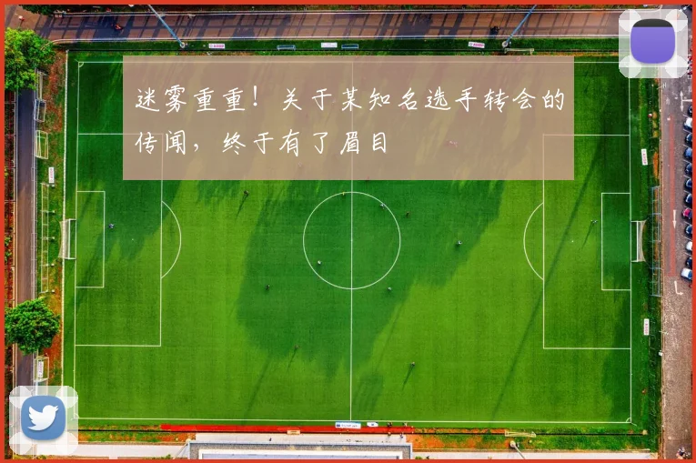迷雾重重！关于某知名选手转会的传闻，终于有了眉目