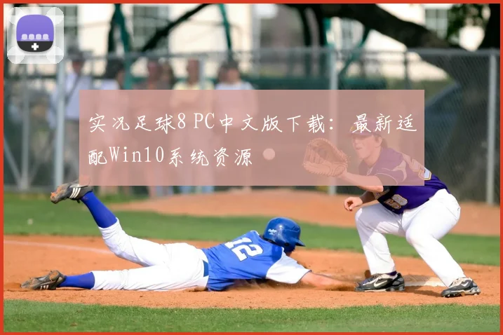 实况足球8 PC中文版下载:最新适配Win10系统资源
